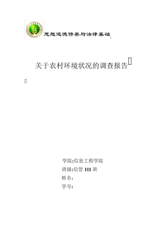 关于农村环境状况的调查报告