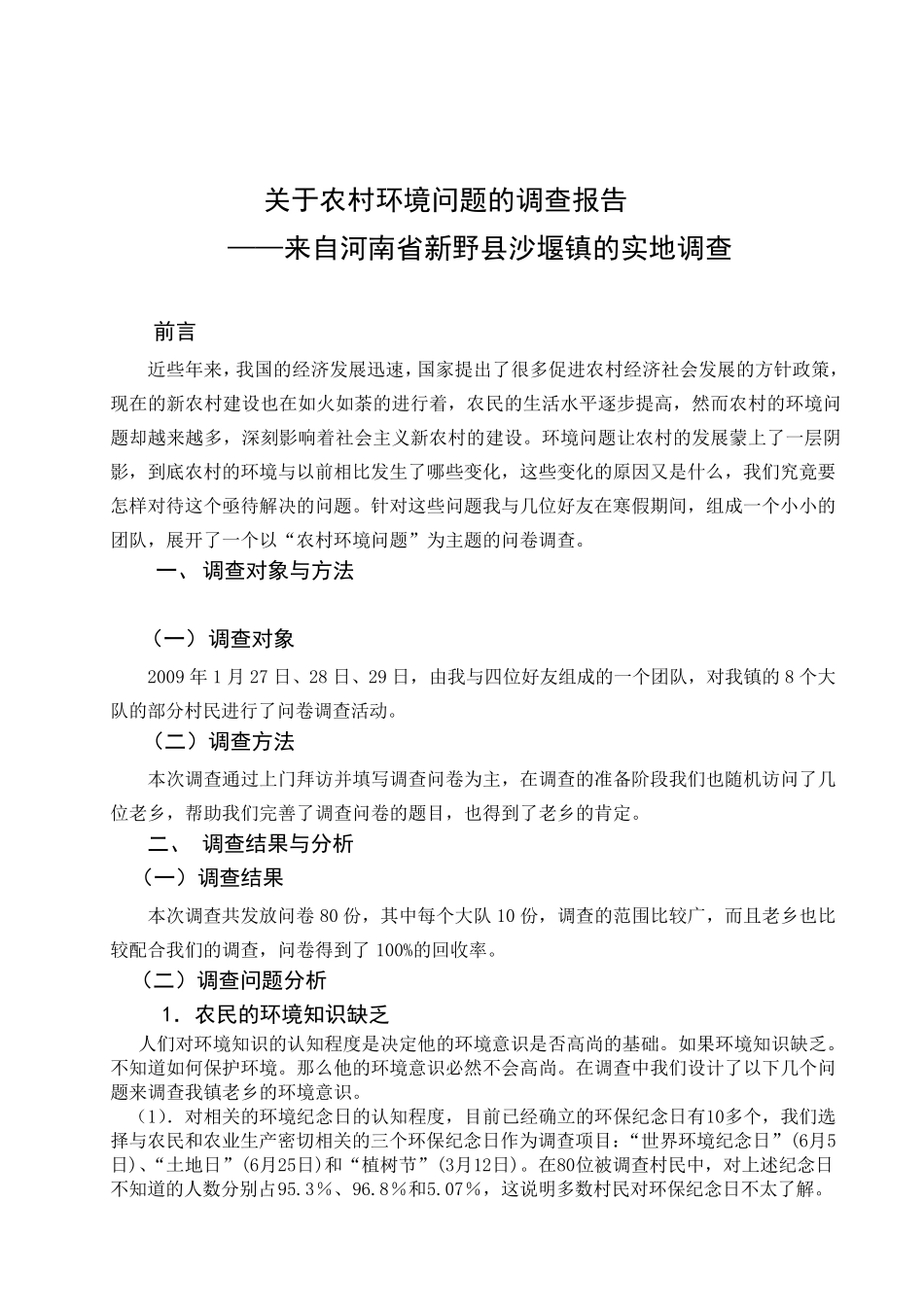 关于农村环境问题的调查报告_第1页