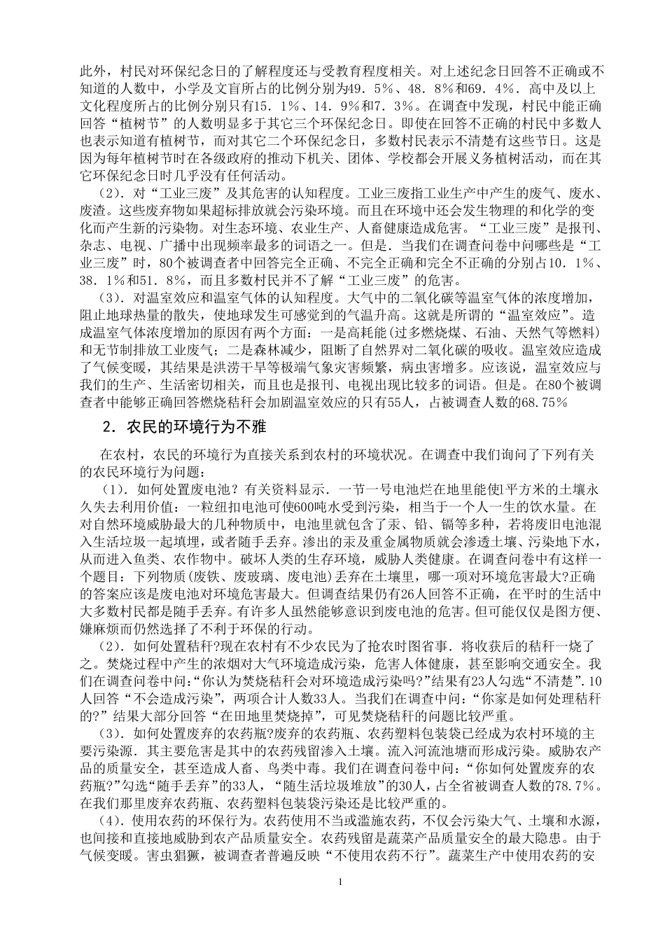 关于农村环境问题的调查报告_第2页