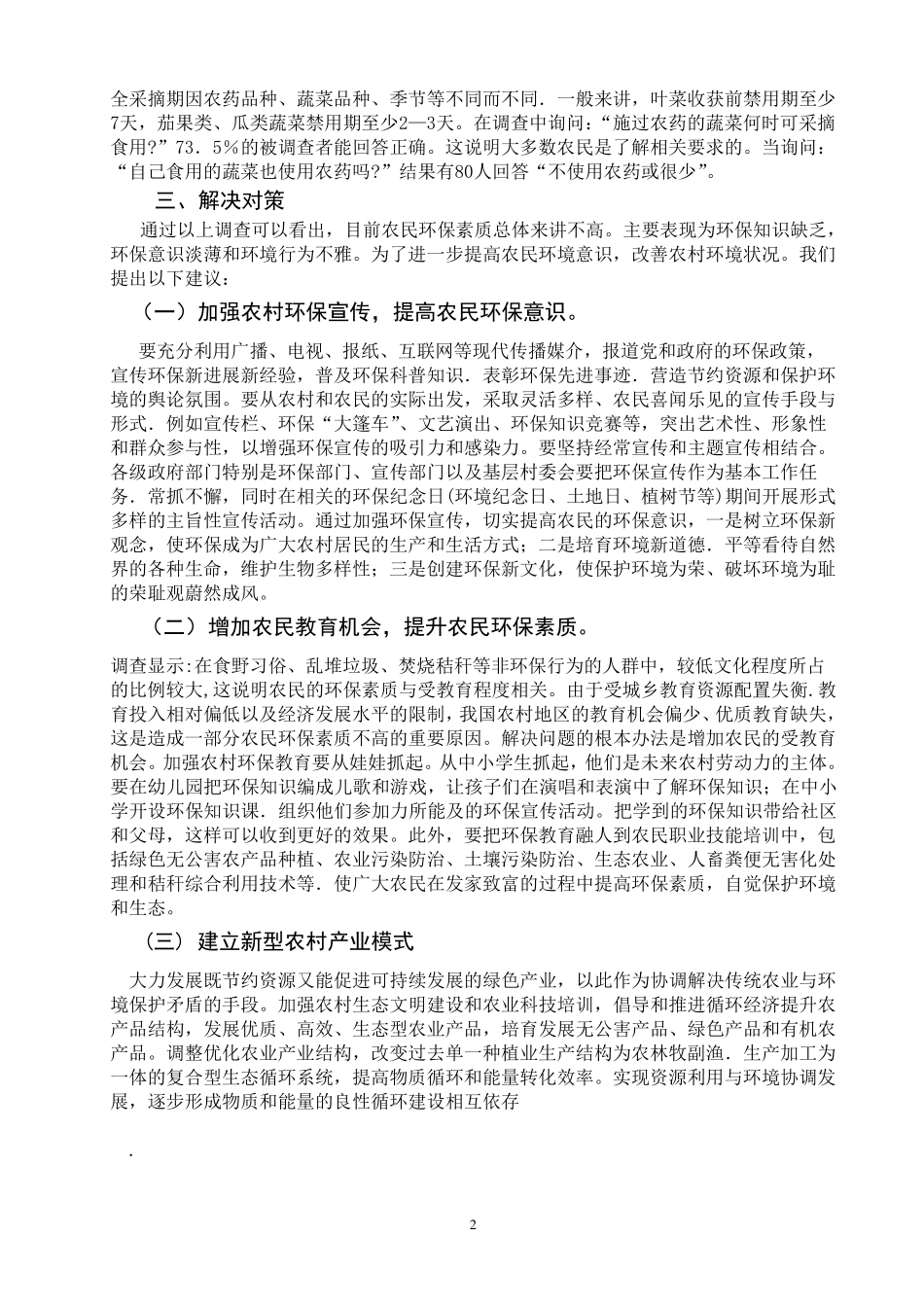 关于农村环境问题的调查报告_第3页