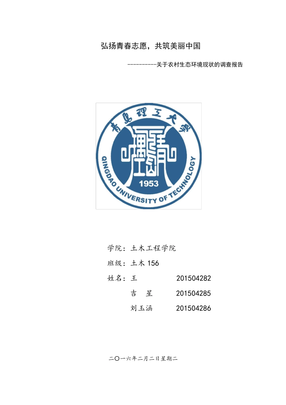 关于农村生态环境的调查报告王超_第1页
