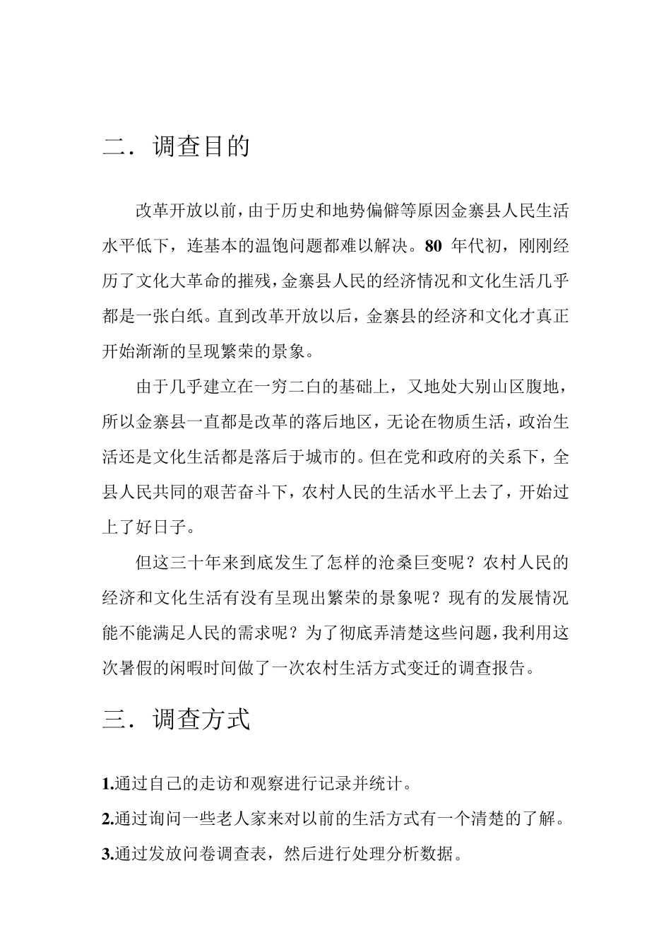 关于农村生活方式变迁变化情况调查报告_第3页