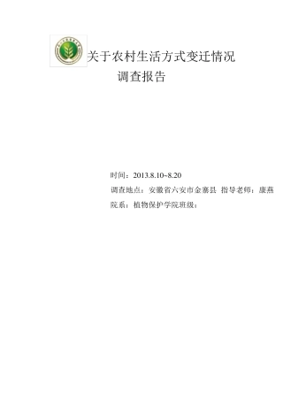 关于农村生活方式变迁变化情况调查报告