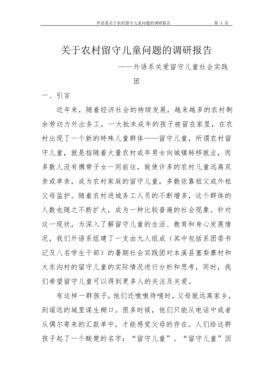 关于农村留守儿童问题的调研报告_第1页