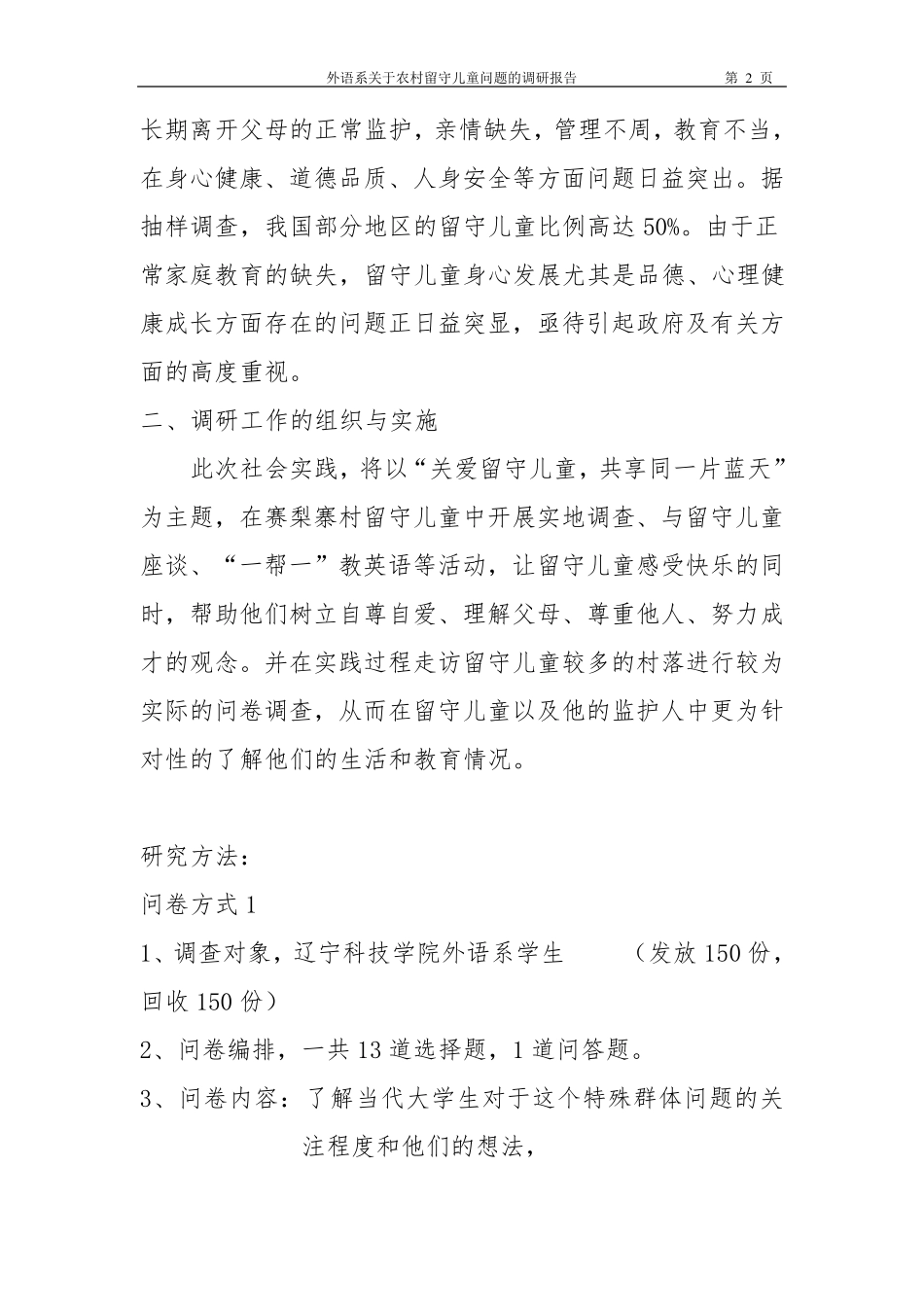 关于农村留守儿童问题的调研报告_第2页