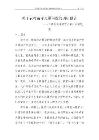 关于农村留守儿童问题的调研报告