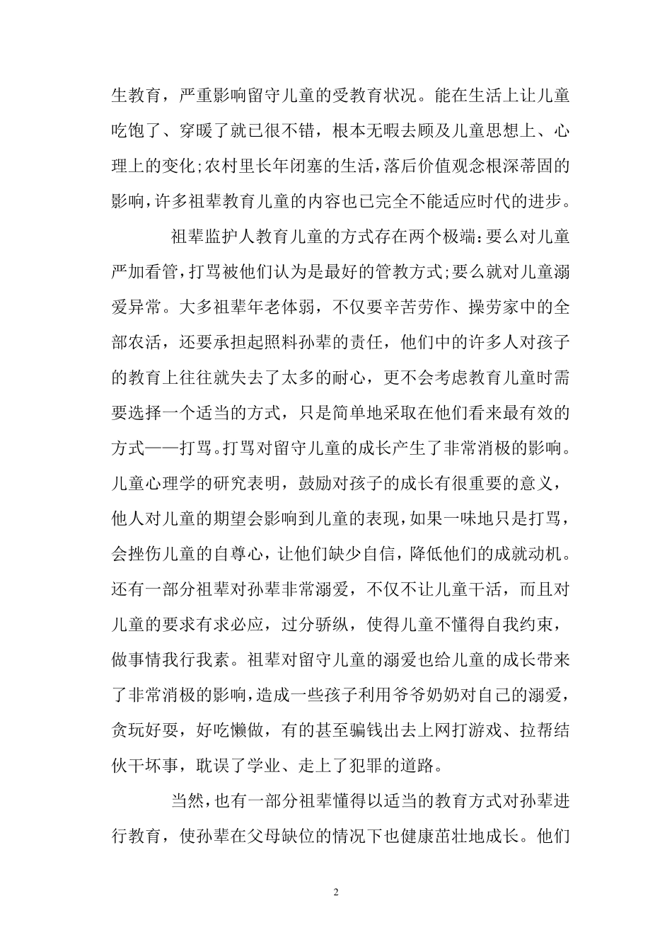 关于农村留守儿童隔代教育的报告_第2页