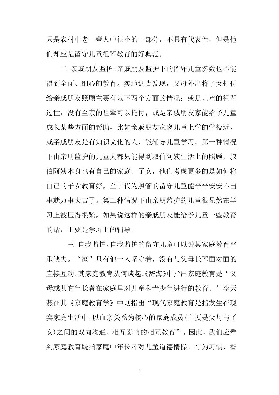 关于农村留守儿童隔代教育的报告_第3页