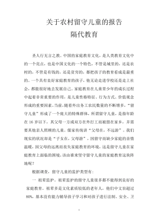 关于农村留守儿童隔代教育的报告