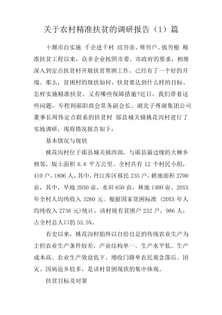 关于农村精准扶贫的调研报告