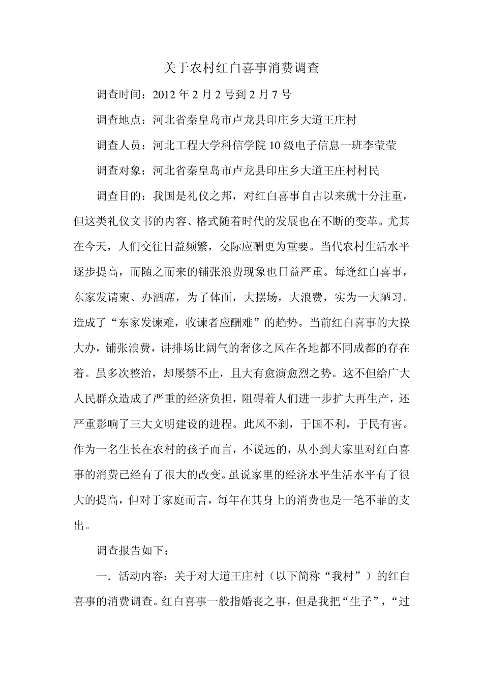 关于农村红白喜事消费调查_第1页