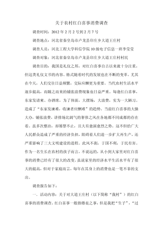 关于农村红白喜事消费调查