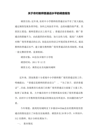 关于农村老师普通话水平的调查报告