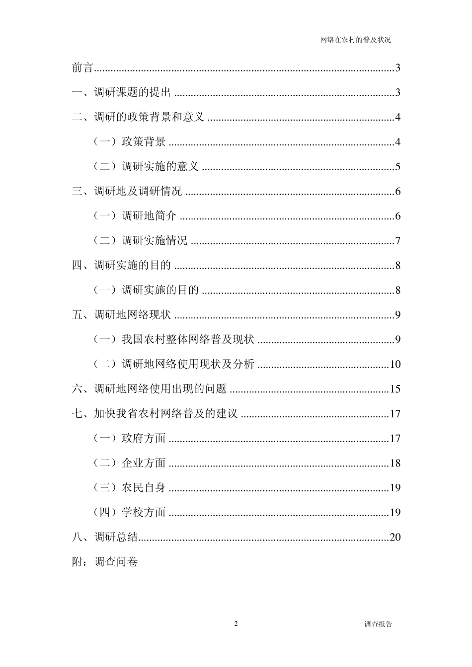 关于农村网络普及调查报告_第2页