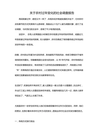 关于农村过年变化的社会调查报告