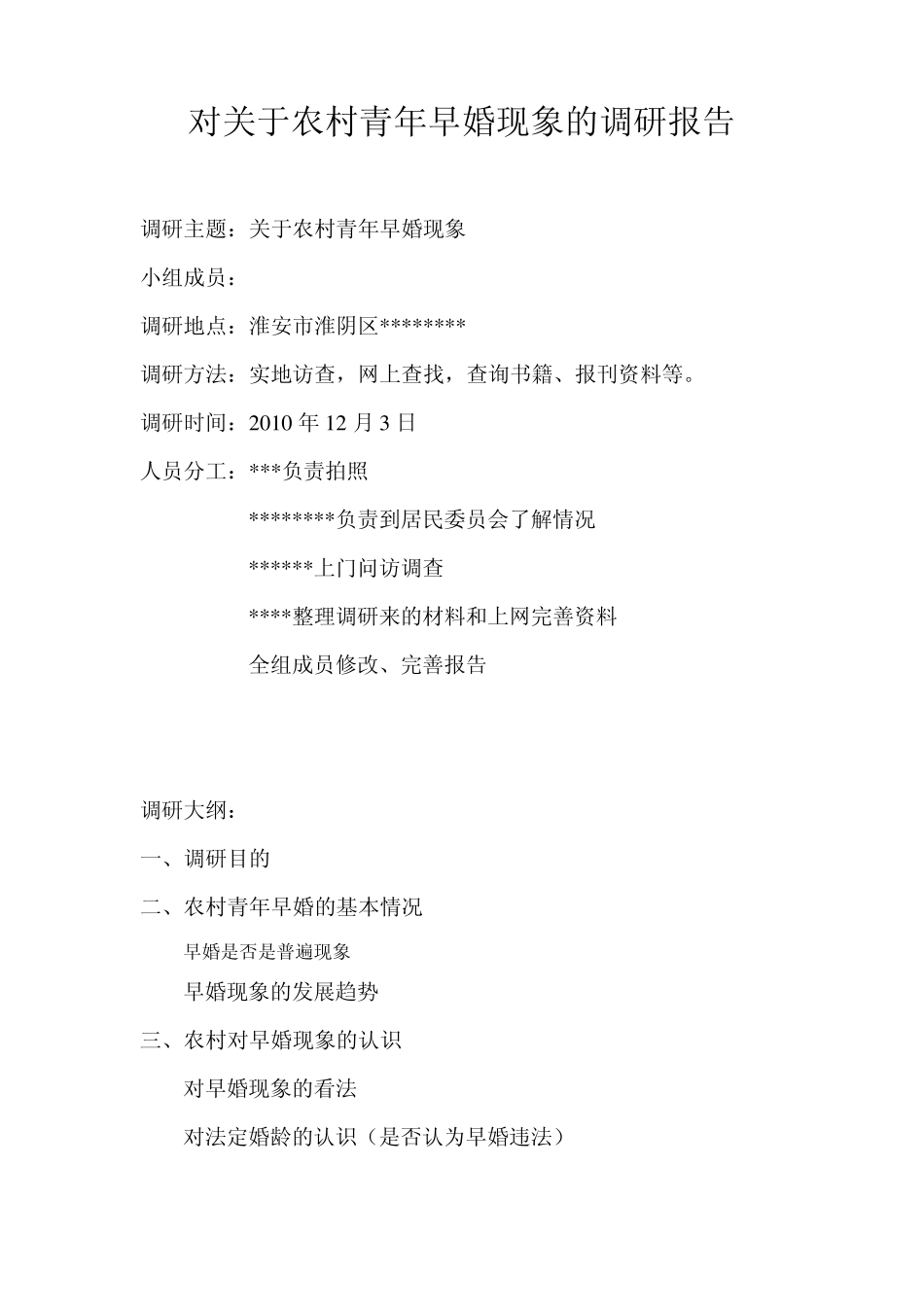 关于农村青年早婚现象的调研报告_第1页