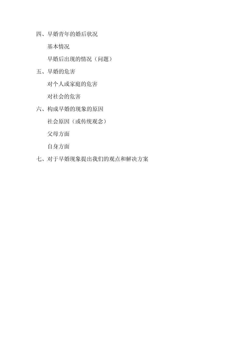 关于农村青年早婚现象的调研报告_第2页