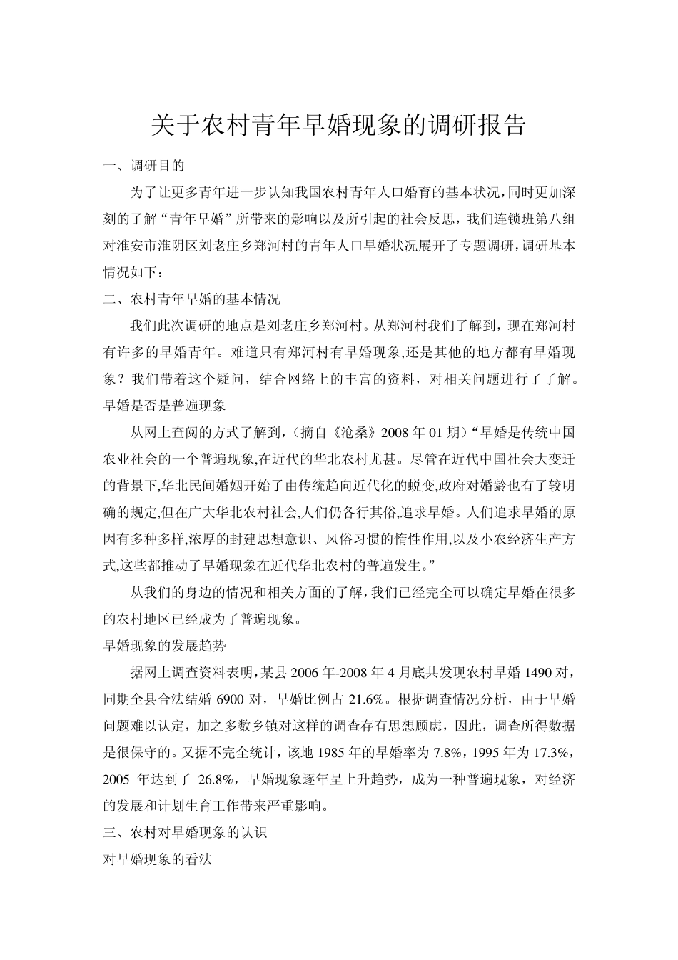 关于农村青年早婚现象的调研报告_第3页