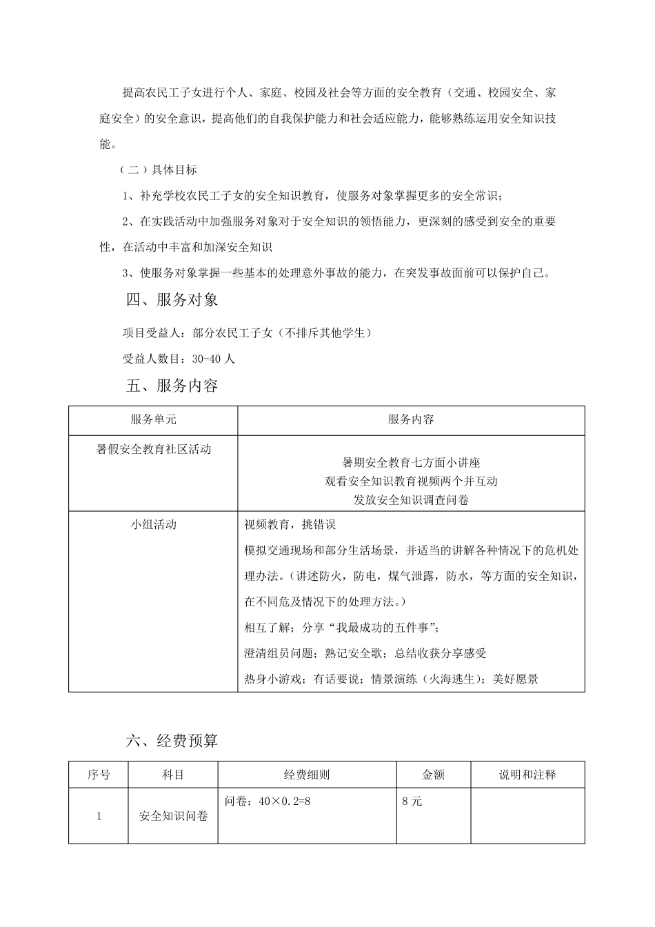 关于农民工子女安全教育服务计划书_第3页