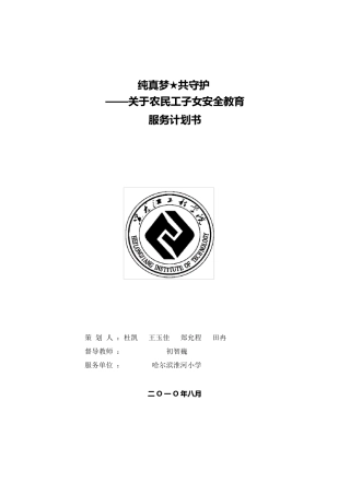 关于农民工子女安全教育服务计划书