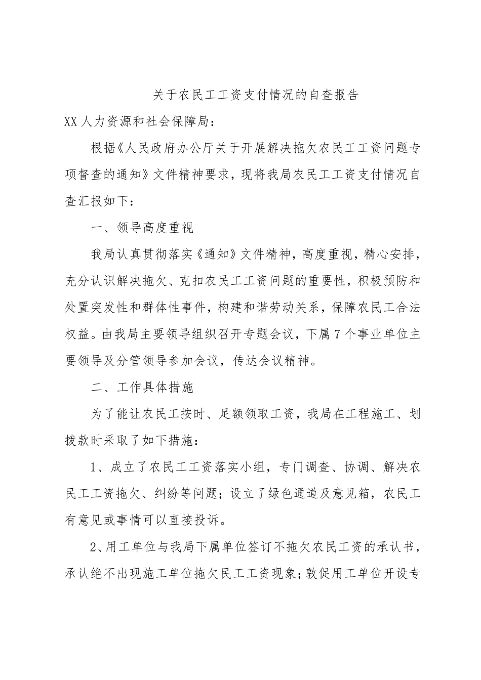 关于农民工工资支付情况的自查报告_第1页