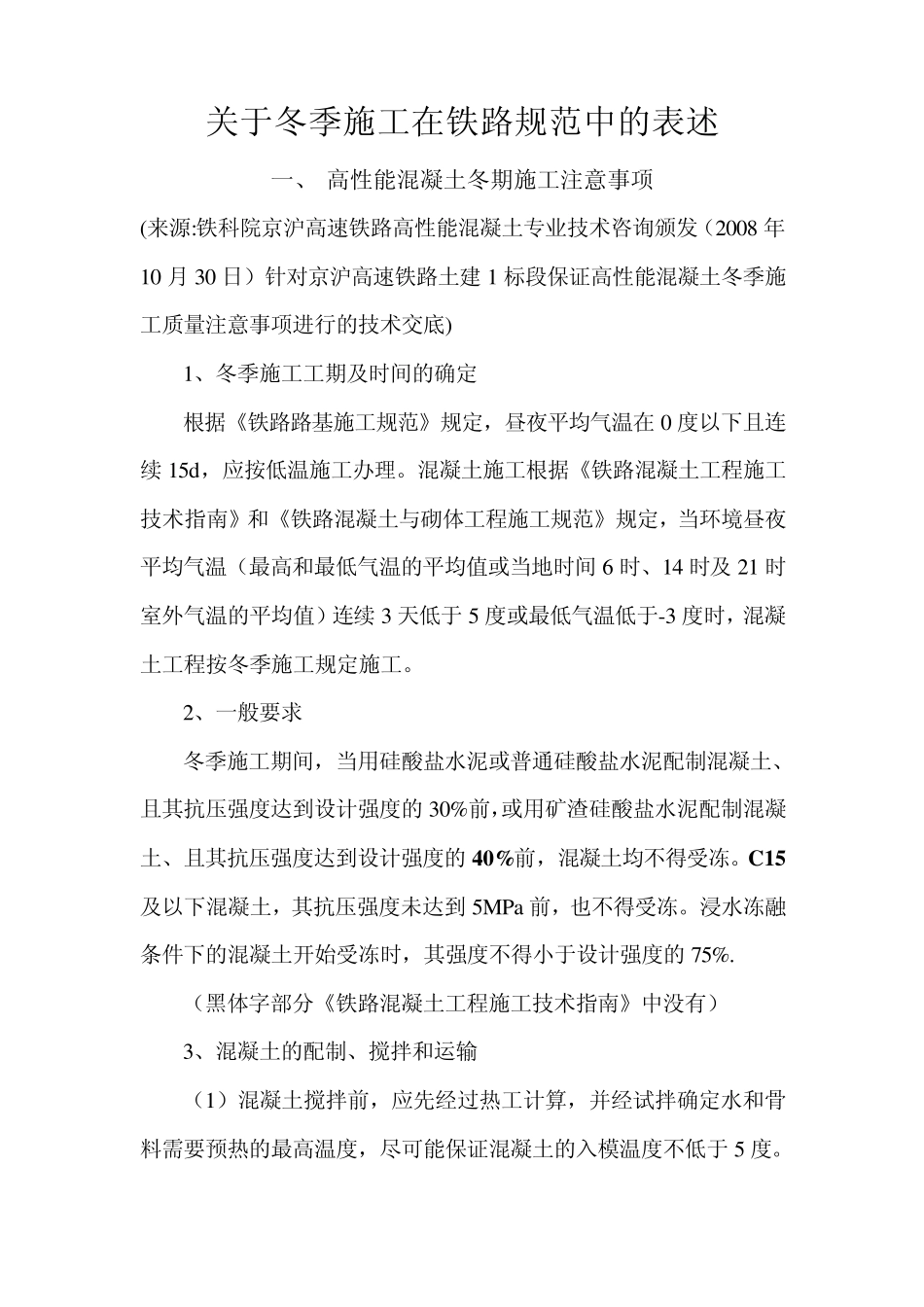 关于冬季施工在铁路规范中的表述_第1页