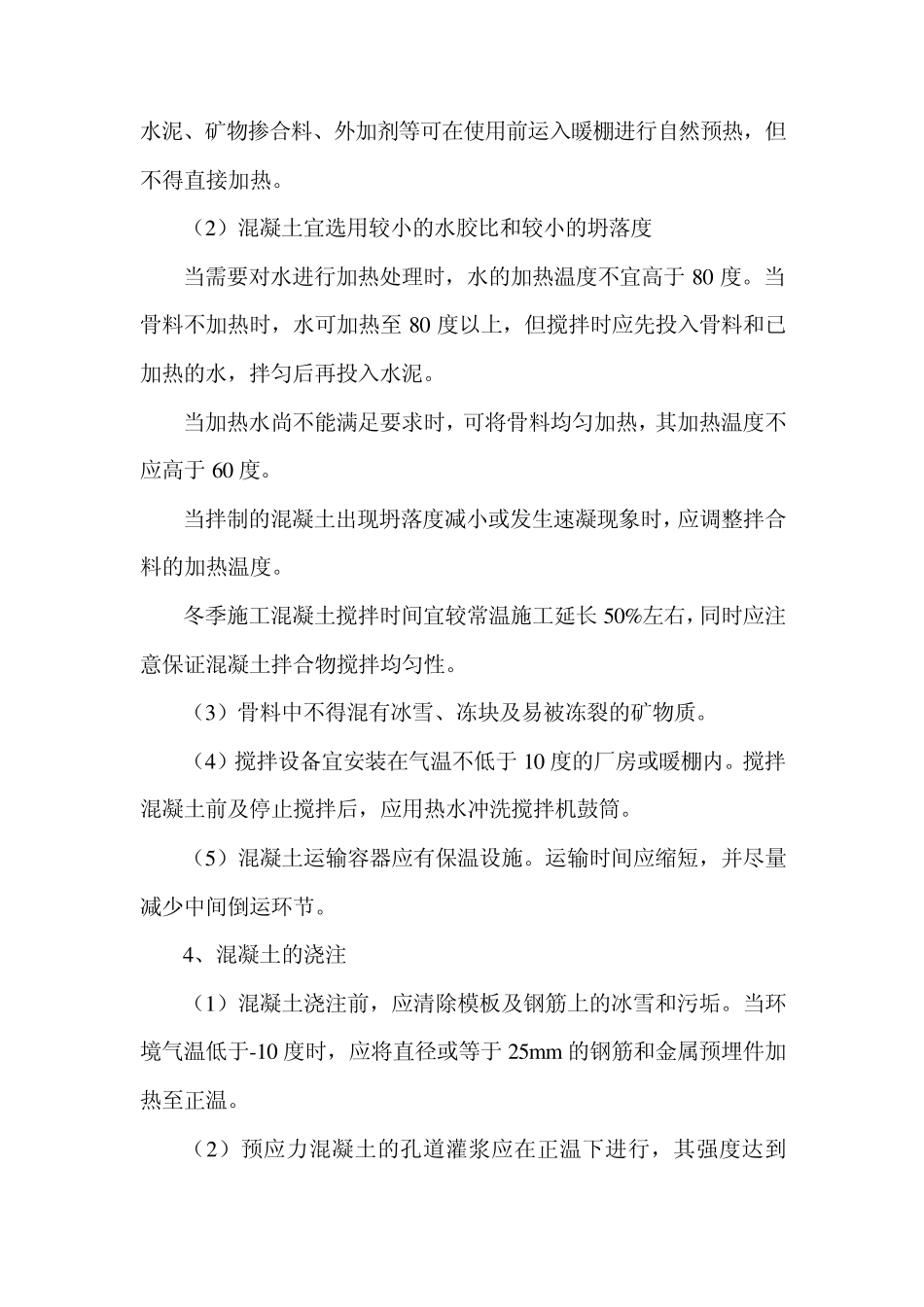 关于冬季施工在铁路规范中的表述_第2页