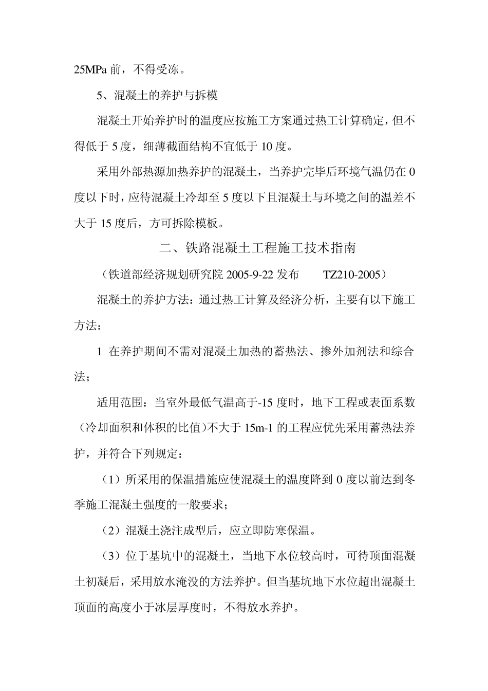 关于冬季施工在铁路规范中的表述_第3页