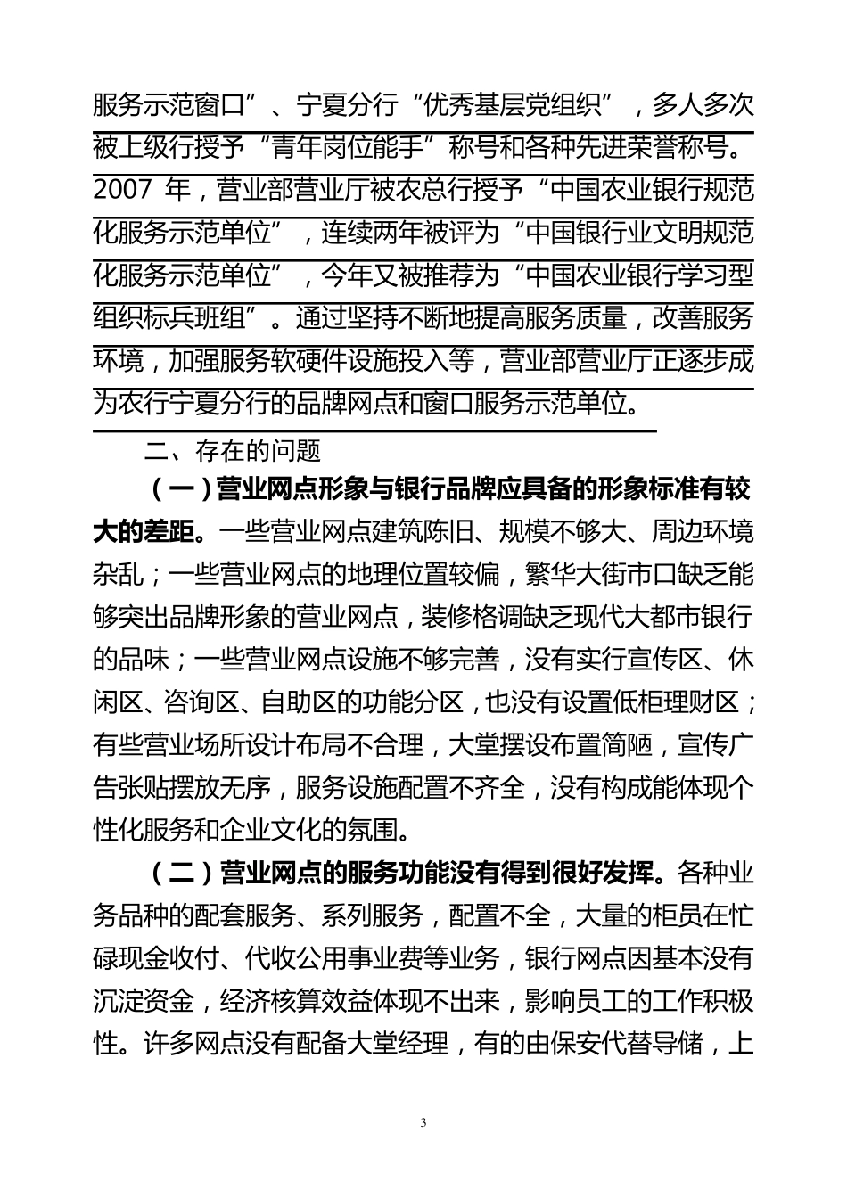 关于农行营业网点服务质量提升情况的调研报告_第3页