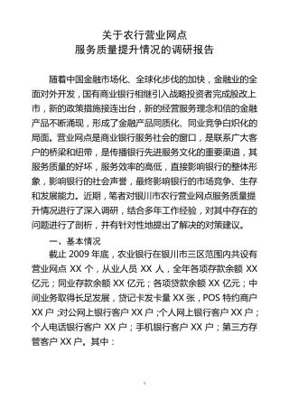 关于农行营业网点服务质量提升情况的调研报告