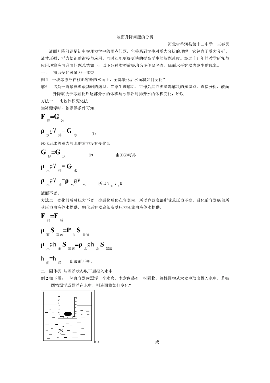 关于冰熔化后液面升降问题的拓展性思考_第1页