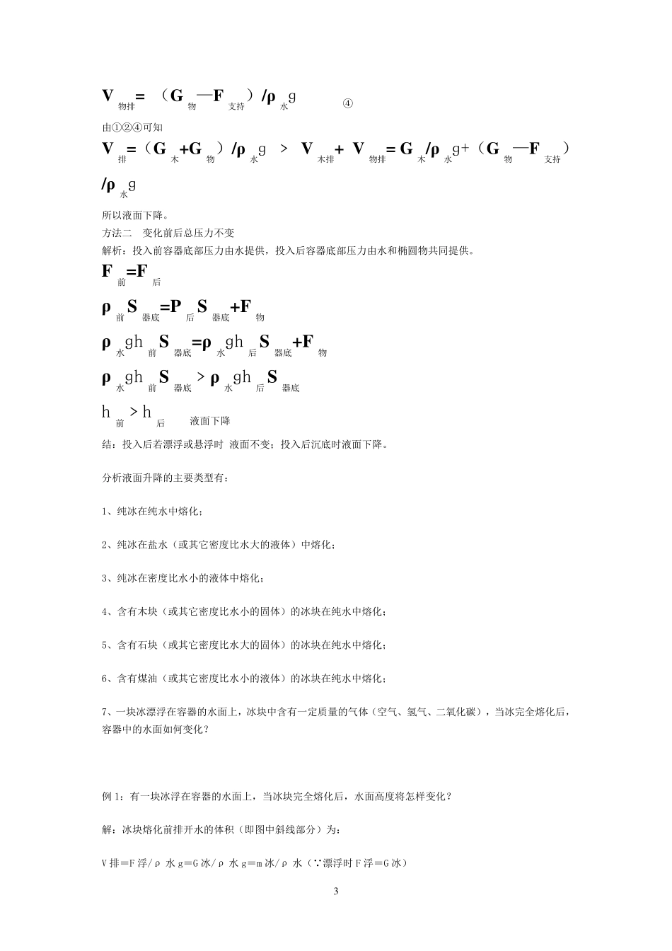 关于冰熔化后液面升降问题的拓展性思考_第3页