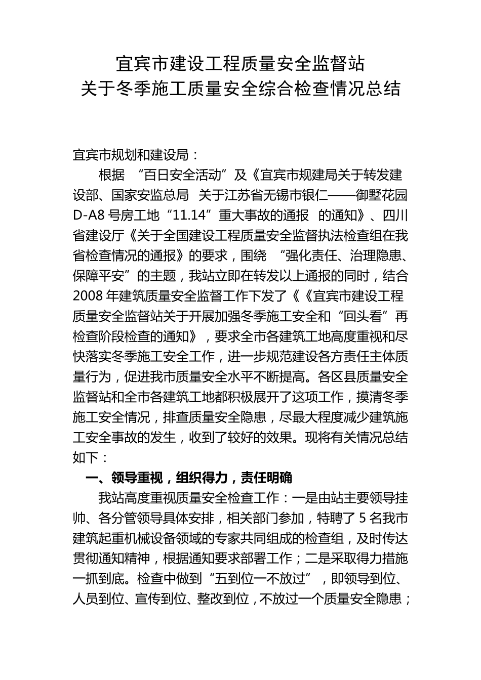 关于冬季施工质量安全综合检查情况总结_第1页