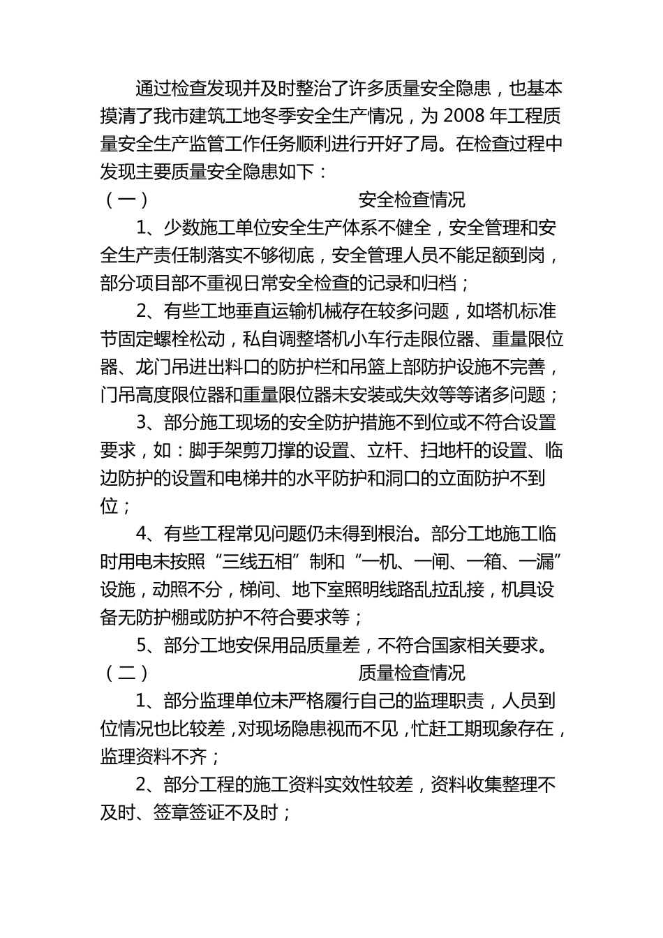 关于冬季施工质量安全综合检查情况总结_第3页