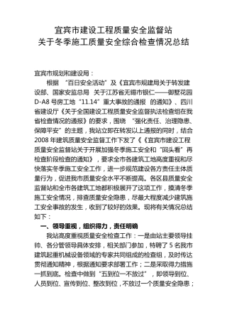 关于冬季施工质量安全综合检查情况总结