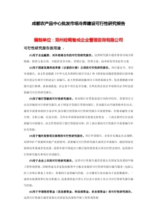 关于冷库建设可行性分析报告