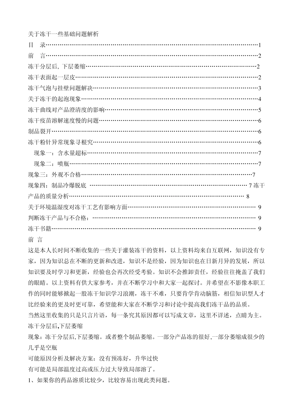 关于冻干一些基础问题解析_第1页