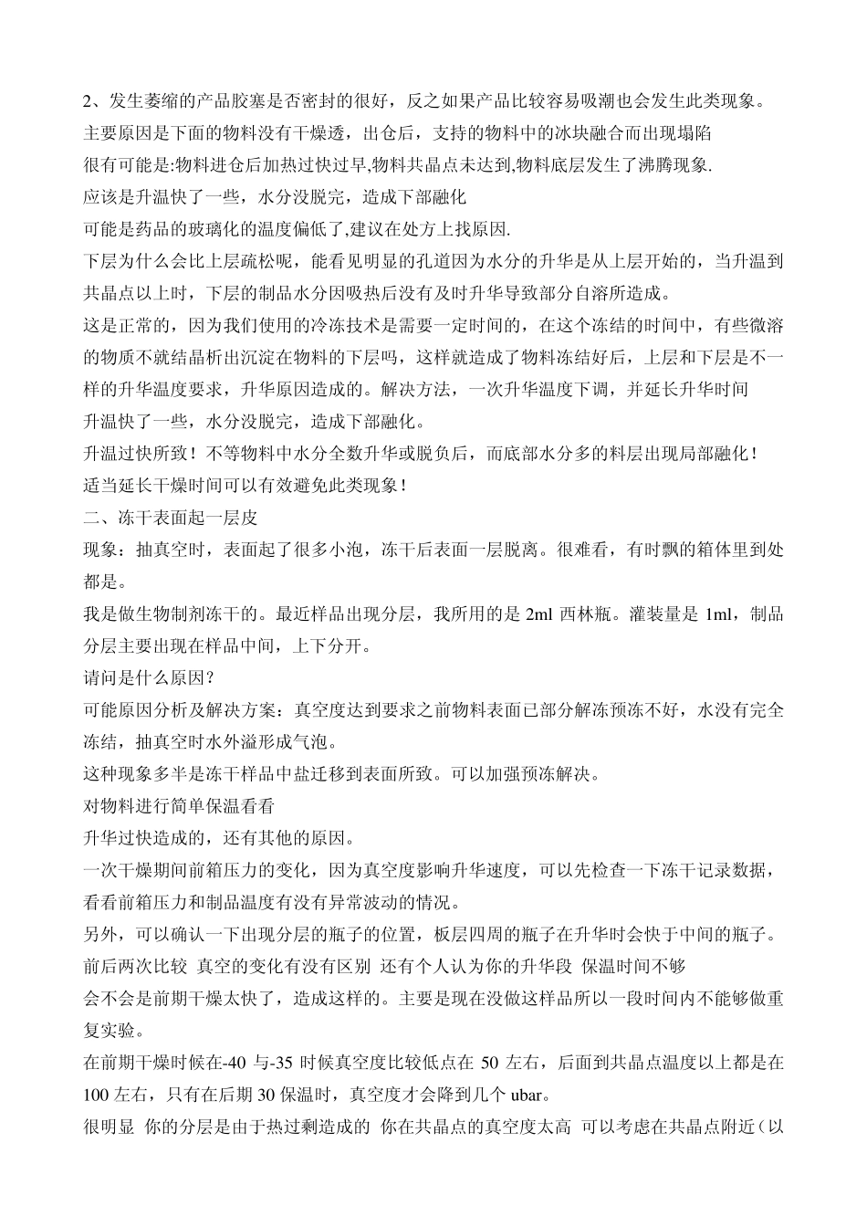 关于冻干一些基础问题解析_第2页
