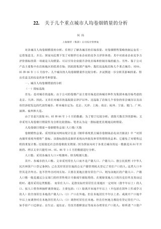 关于几个重点城市人均卷烟销量的分析