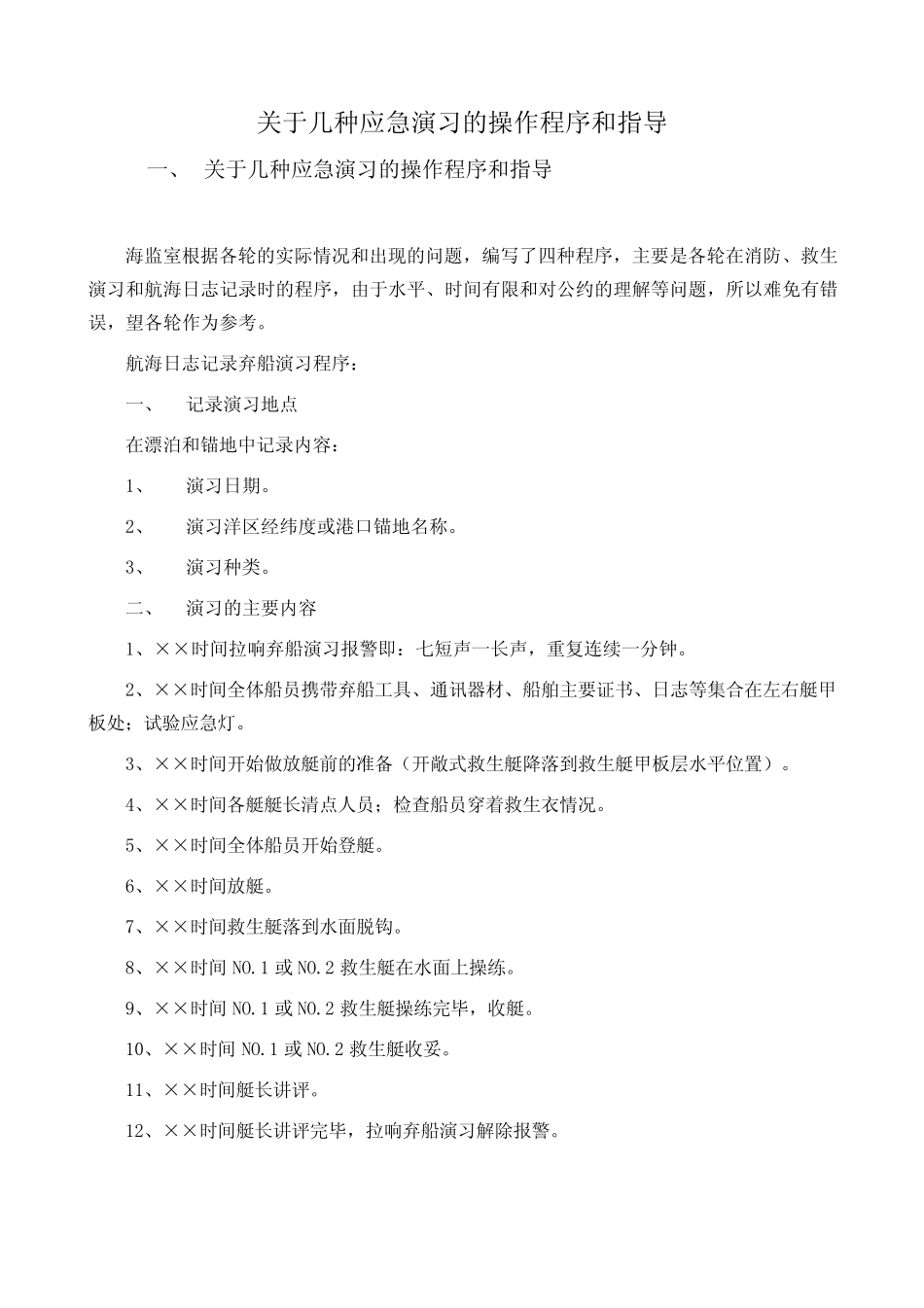 关于几种应急演习的操作程序和指导_第1页