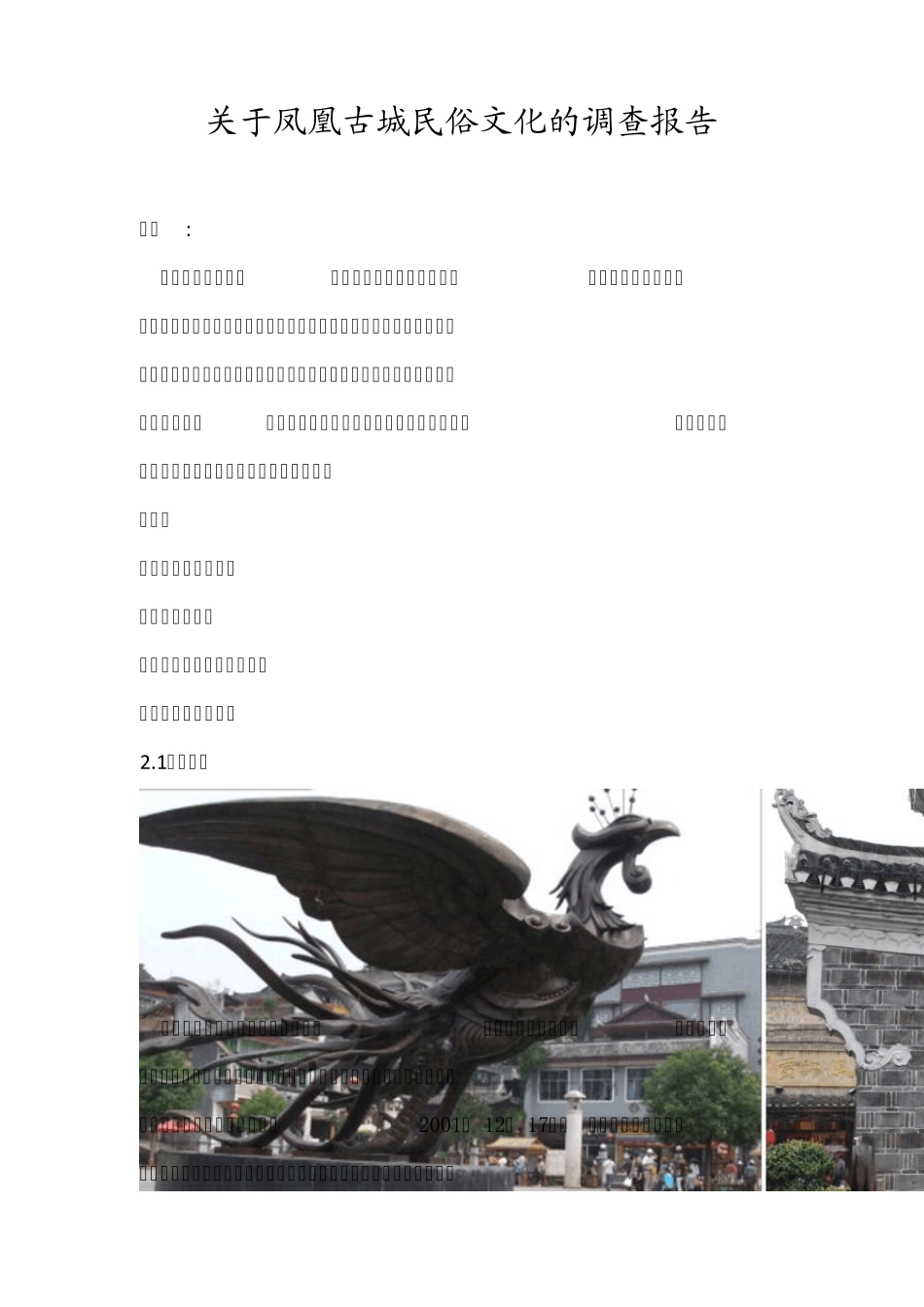 关于凤凰古镇民俗文化的调查报告_第1页