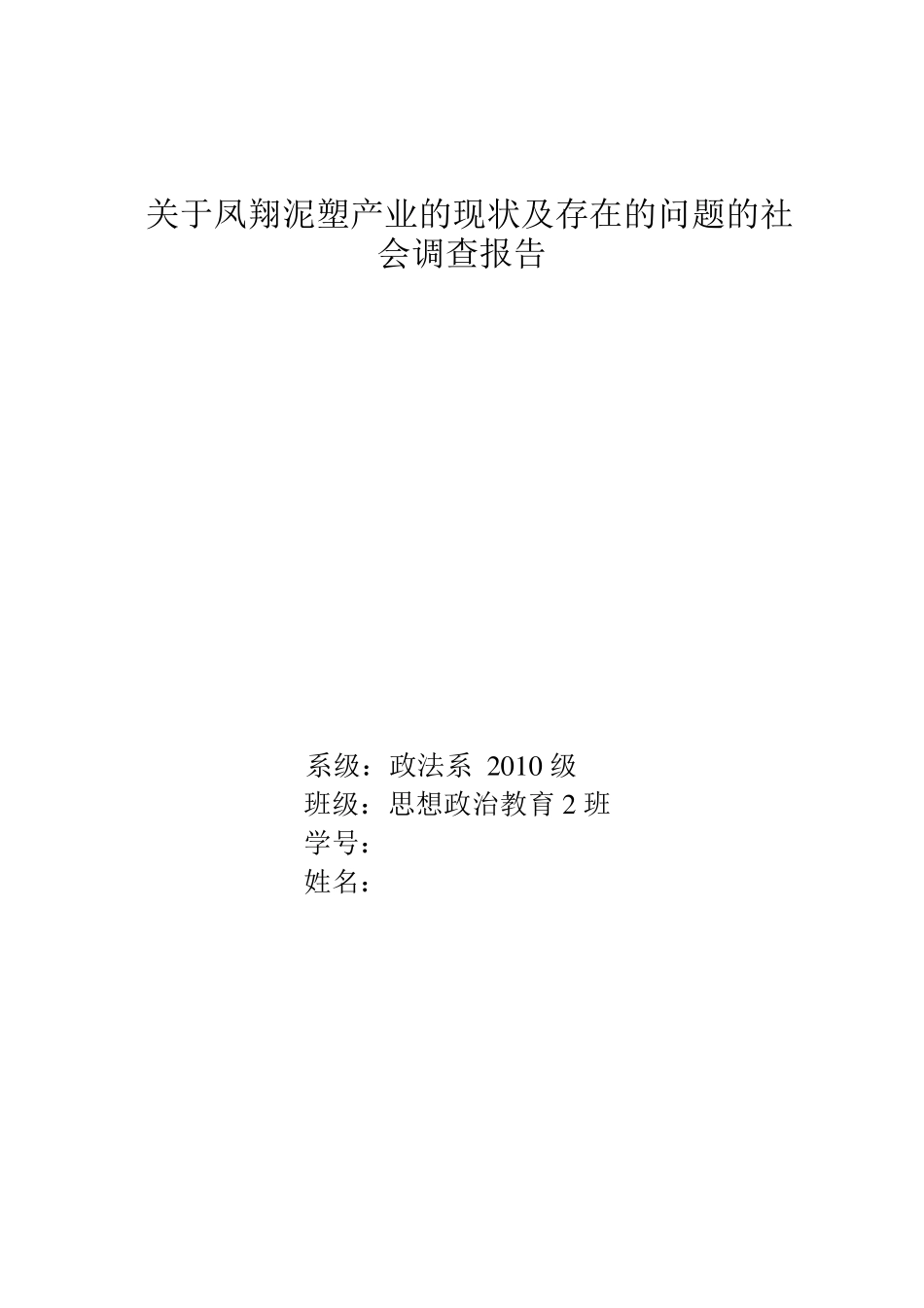 关于凤翔泥塑产业的现状及存在的问题的社会调查报告_第1页