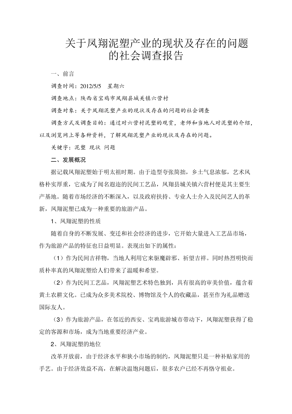 关于凤翔泥塑产业的现状及存在的问题的社会调查报告_第2页