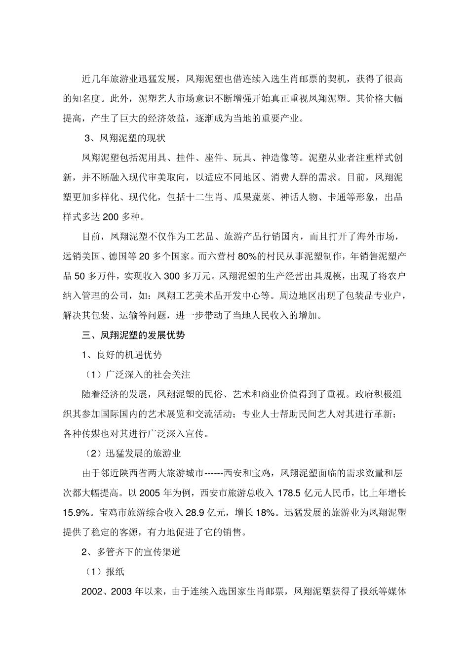 关于凤翔泥塑产业的现状及存在的问题的社会调查报告_第3页