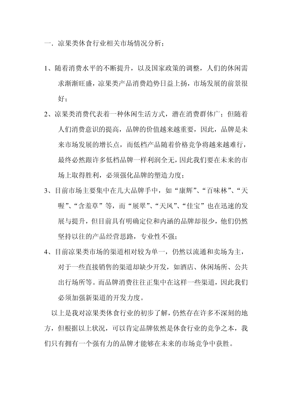 关于凯旋“溜溜梅”的一点思考_第2页