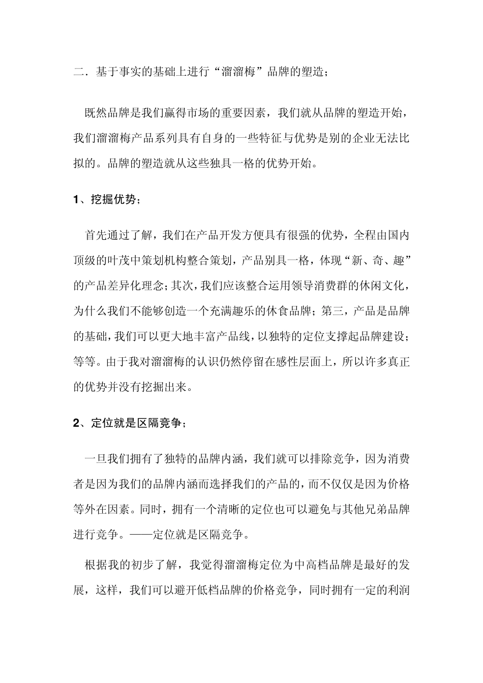 关于凯旋“溜溜梅”的一点思考_第3页