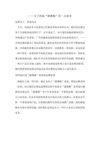 关于凯旋“溜溜梅”的一点思考