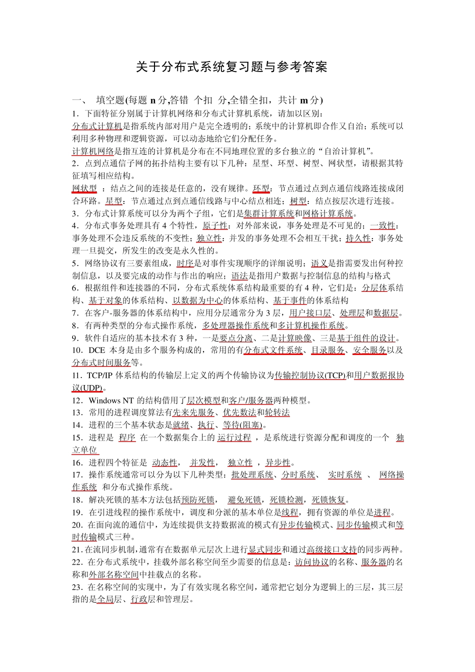 关于分布式系统复习题与参考答案_第1页