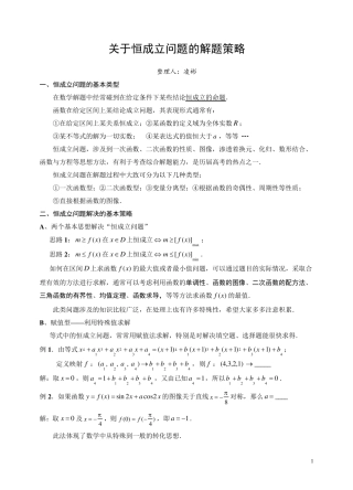 关于函数恒成立问题的解题策略