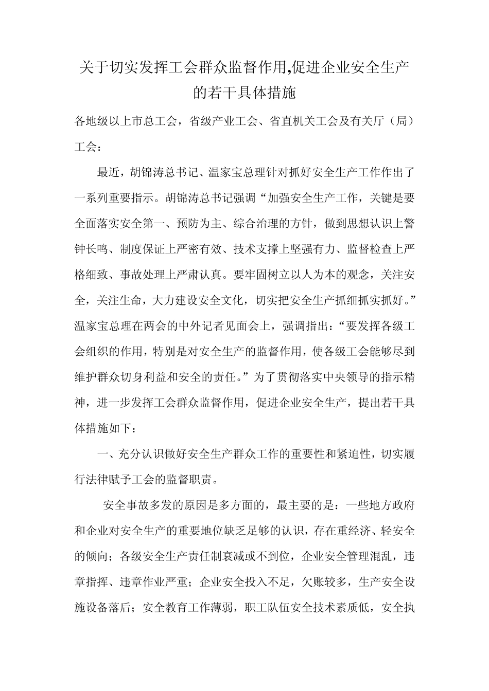 关于切实发挥工会群众监督作用_第1页